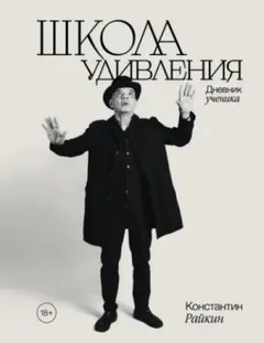 Школа удивления. Дневник ученика
