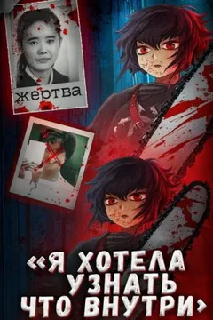 Школьница, ножи и интернет: дело Айвы Мацуо