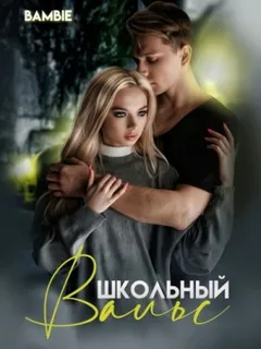 Школьный вальс