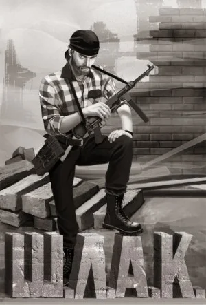 Шлак 1.0