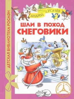 Шли в поход снеговики