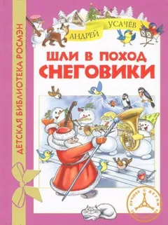 Шли в поход снеговики