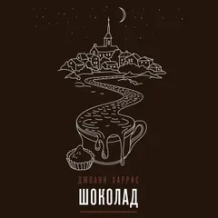 Шоколад