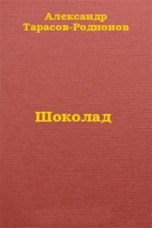 Шоколад