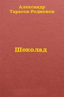 Шоколад