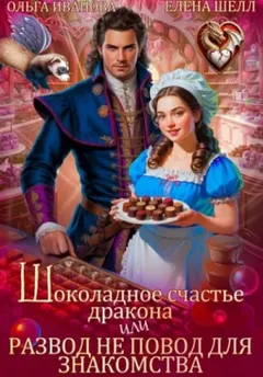 Шоколадное счастье дракона, или Развод не повод для знакомства