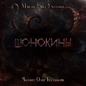 Шонокины