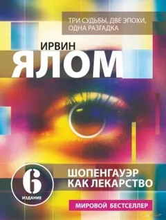 Шопенгауэр как лекарство