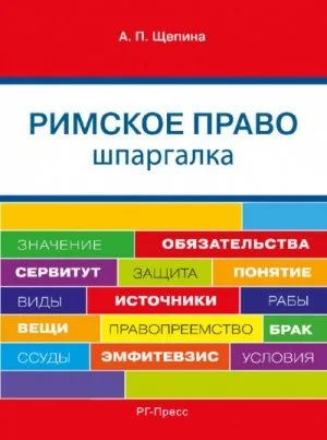 Шпаргалка по римскому праву. Учебное пособие