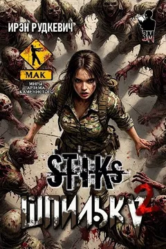 Шпилька 2