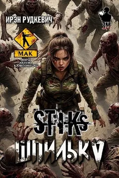 Шпилька
