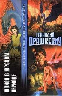 Шпион в юрском периоде
