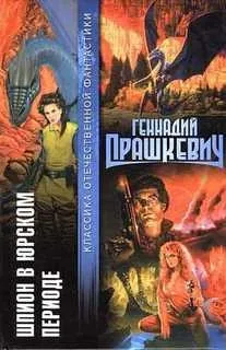Шпион в юрском периоде