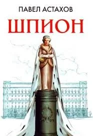 Шпион