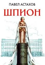 Шпион