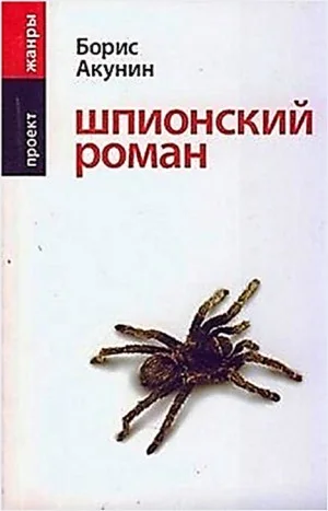 Шпионский роман
