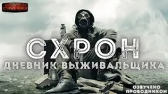 Схрон. Дневник выживальщика-1