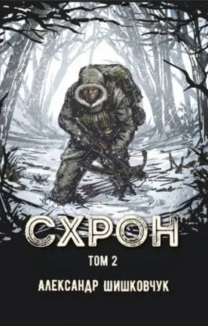 Схрон. Дневник выживальщика-2