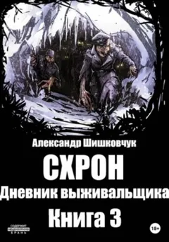 Схрон. Дневник выживальщика-3
