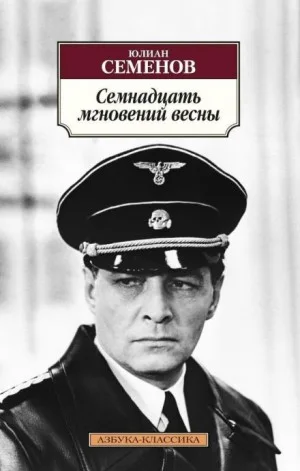 Штирлиц. Книга 8. Семнадцать мгновений весны