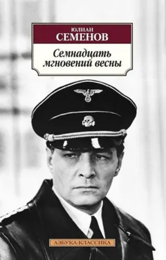 Штирлиц. Книга 8. Семнадцать мгновений весны