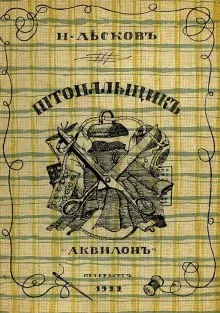 Штопальщик