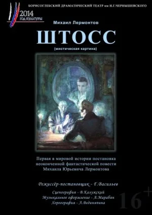 Штосс