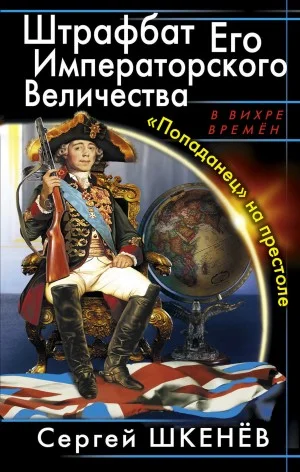 Штрафбат Его Императорского Величества