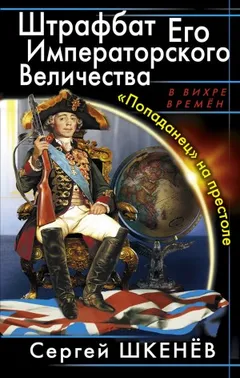 Штрафбат Его Императорского Величества