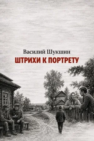 Штрихи к портрету