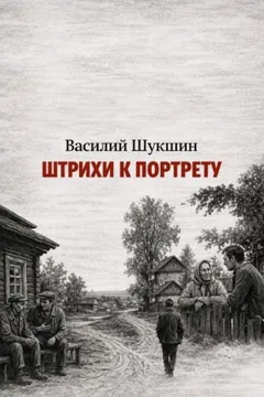 Штрихи к портрету