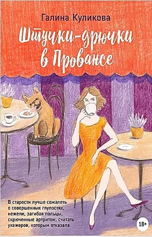 Штучки-дрючки в Провансе