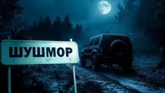 Шушмор