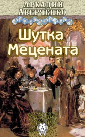 Шутка мецената