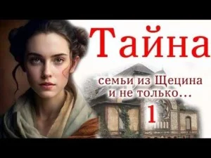 Швея из Щецина