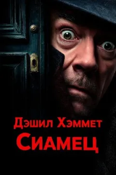 Сиамец