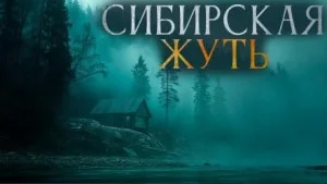 Сибирская жуть 3