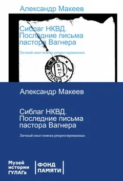 Сиблаг НКВД. Последние письма пастора Вагнера. Личный опыт поиска репрессированных