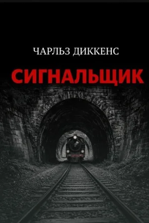 Сигнальщик