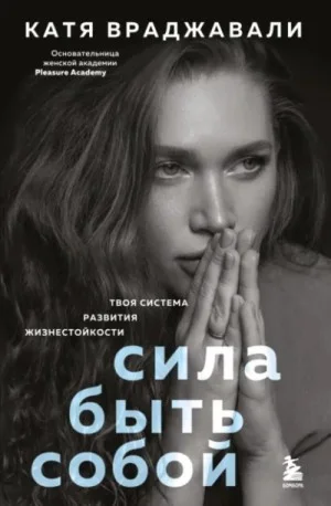 Сила быть собой. Твоя система развития жизнестойкости