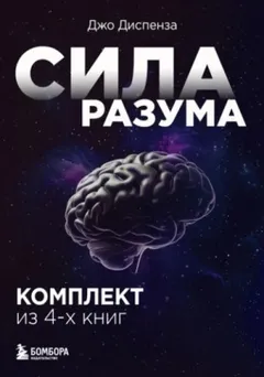Сила разума. Комплект из 4-х книг