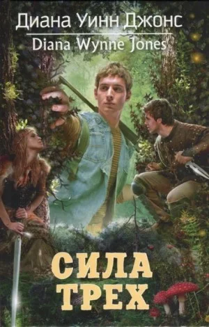 Сила трёх