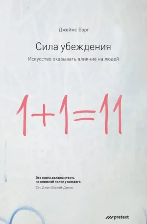 Сила убеждения. Искусство оказывать влияние на людей