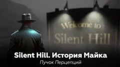 Silent Hill: История Майка