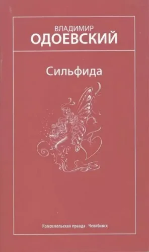 Сильфида