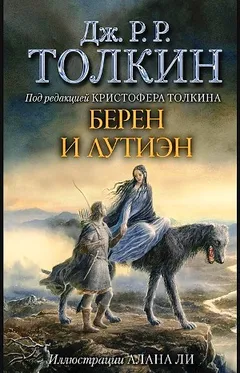 Сильмариллион: Берен и Лутиэн