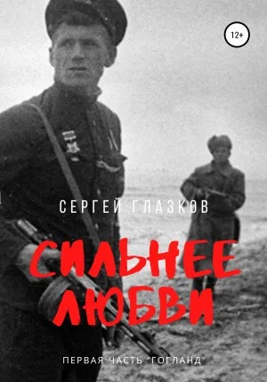 Сильнее любви. Часть 1. Гогланд