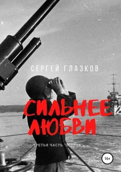 Сильнее любви. Часть 3. Остров
