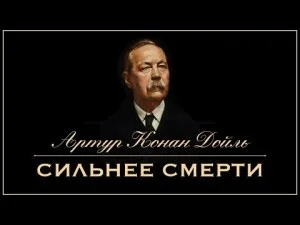 Сильнее смерти