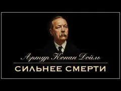Сильнее смерти